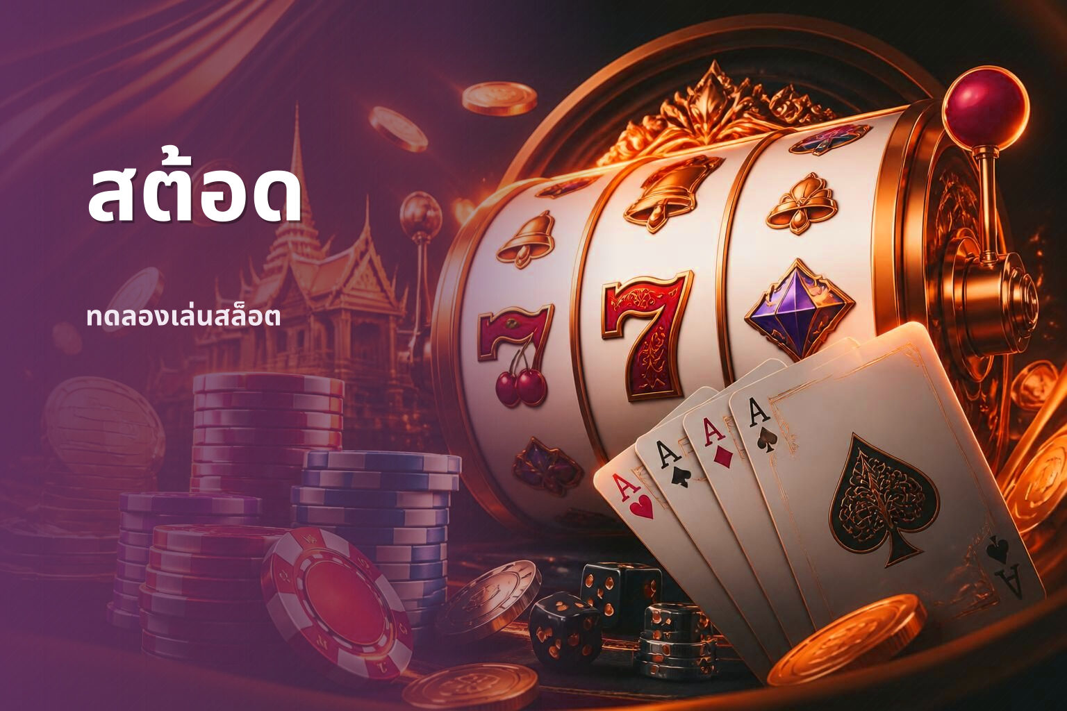 สต้อด - slot games