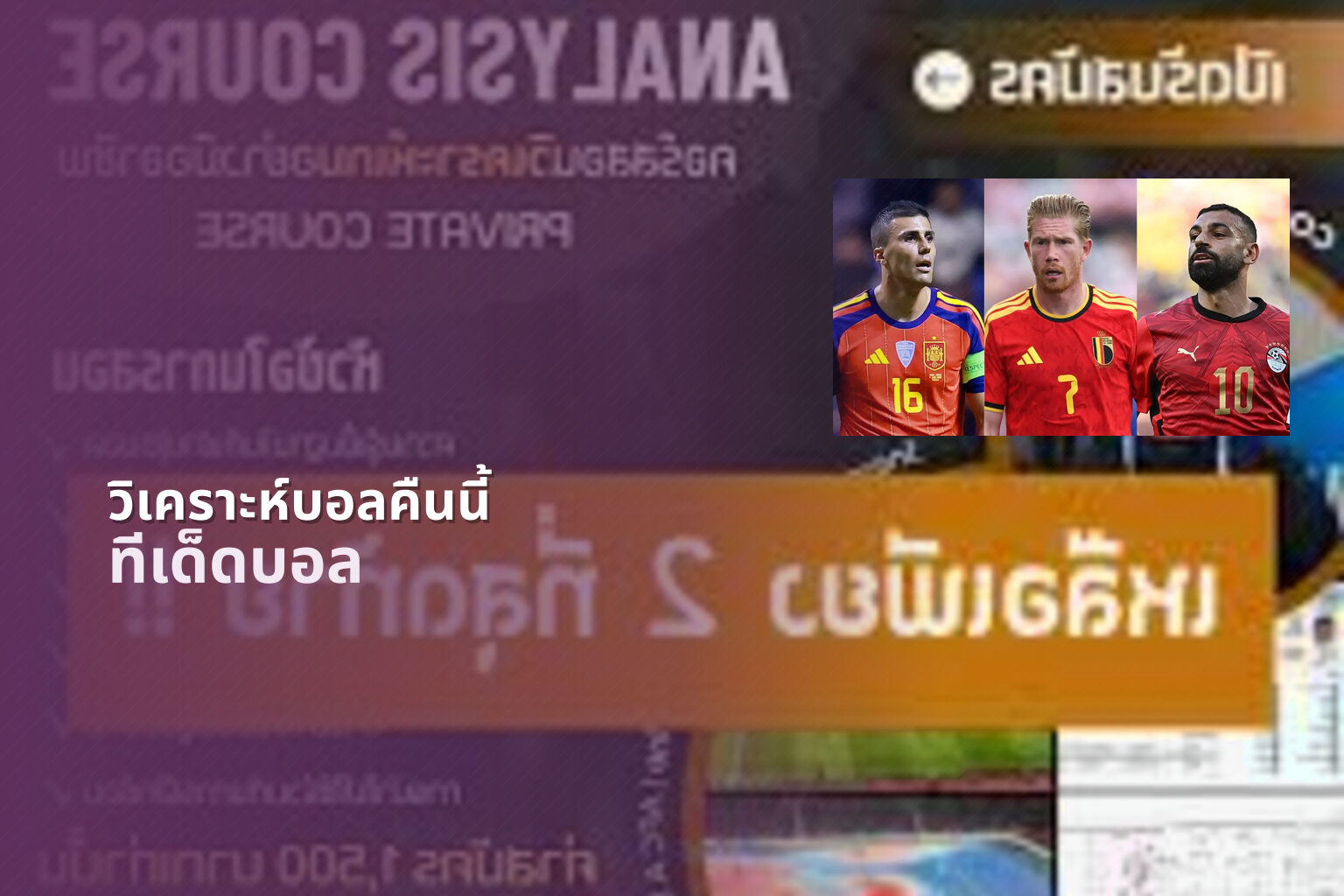 วิเคราะห์บอลคืนนี้ ทีเด็ดบอล