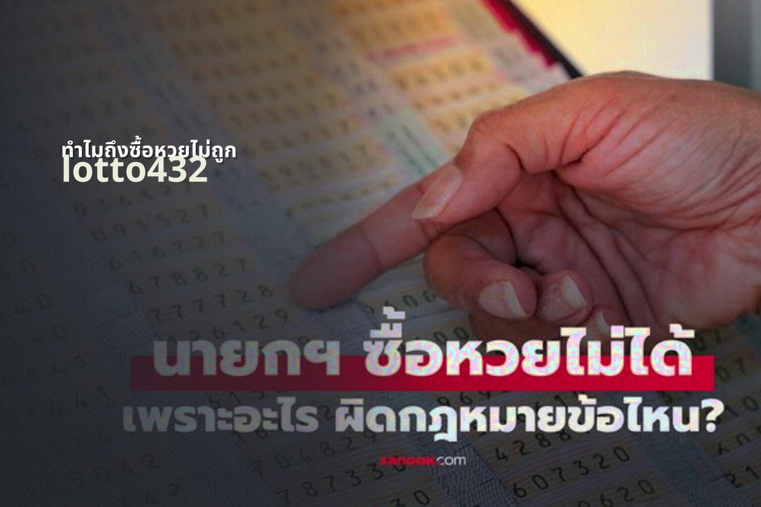 ทําไมถึงซื้อหวยไม่ถูก lotto432