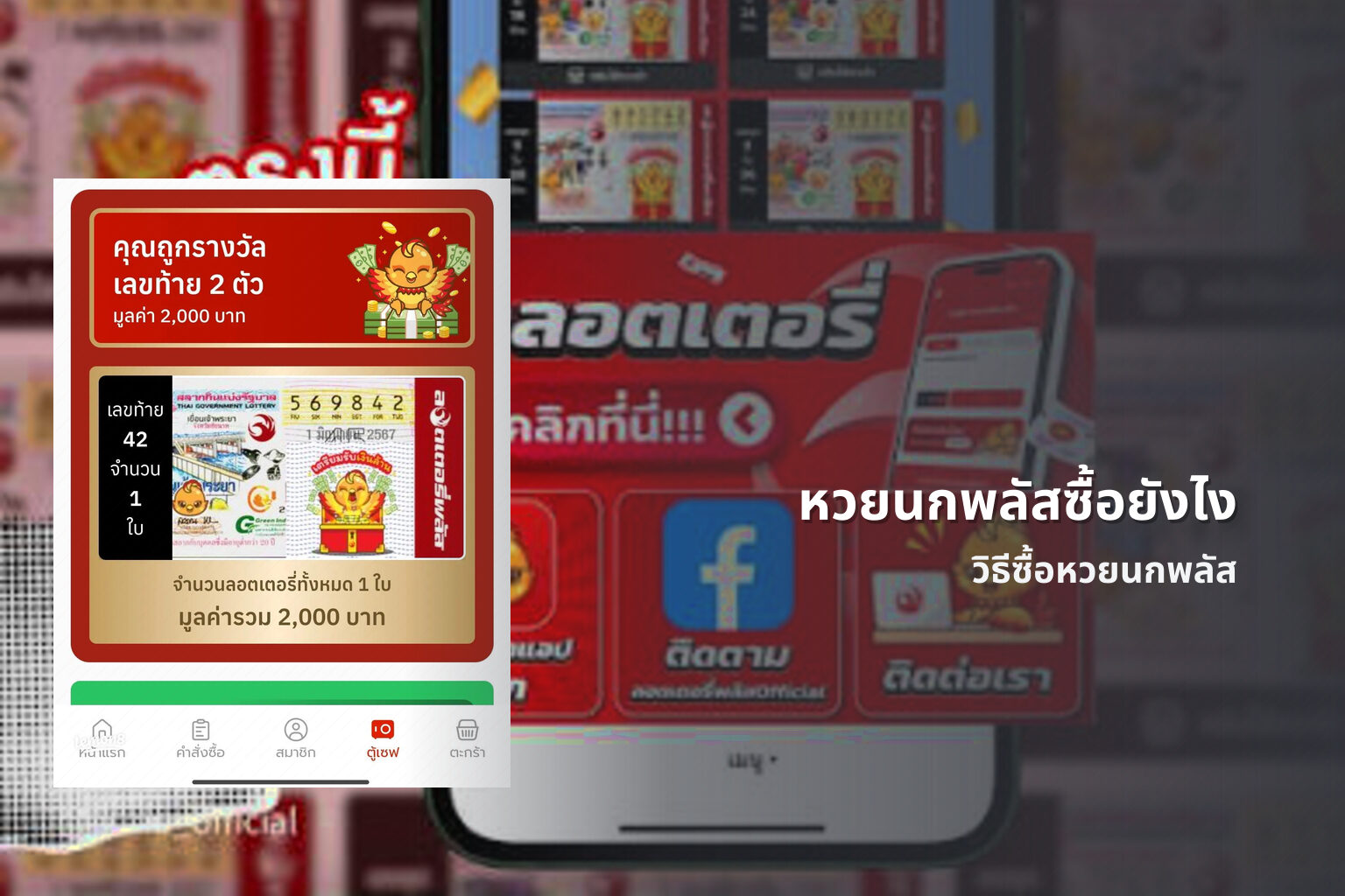 หวยนกพลัสซื้อยังไง วิธีซื้อหวยนกพลัส