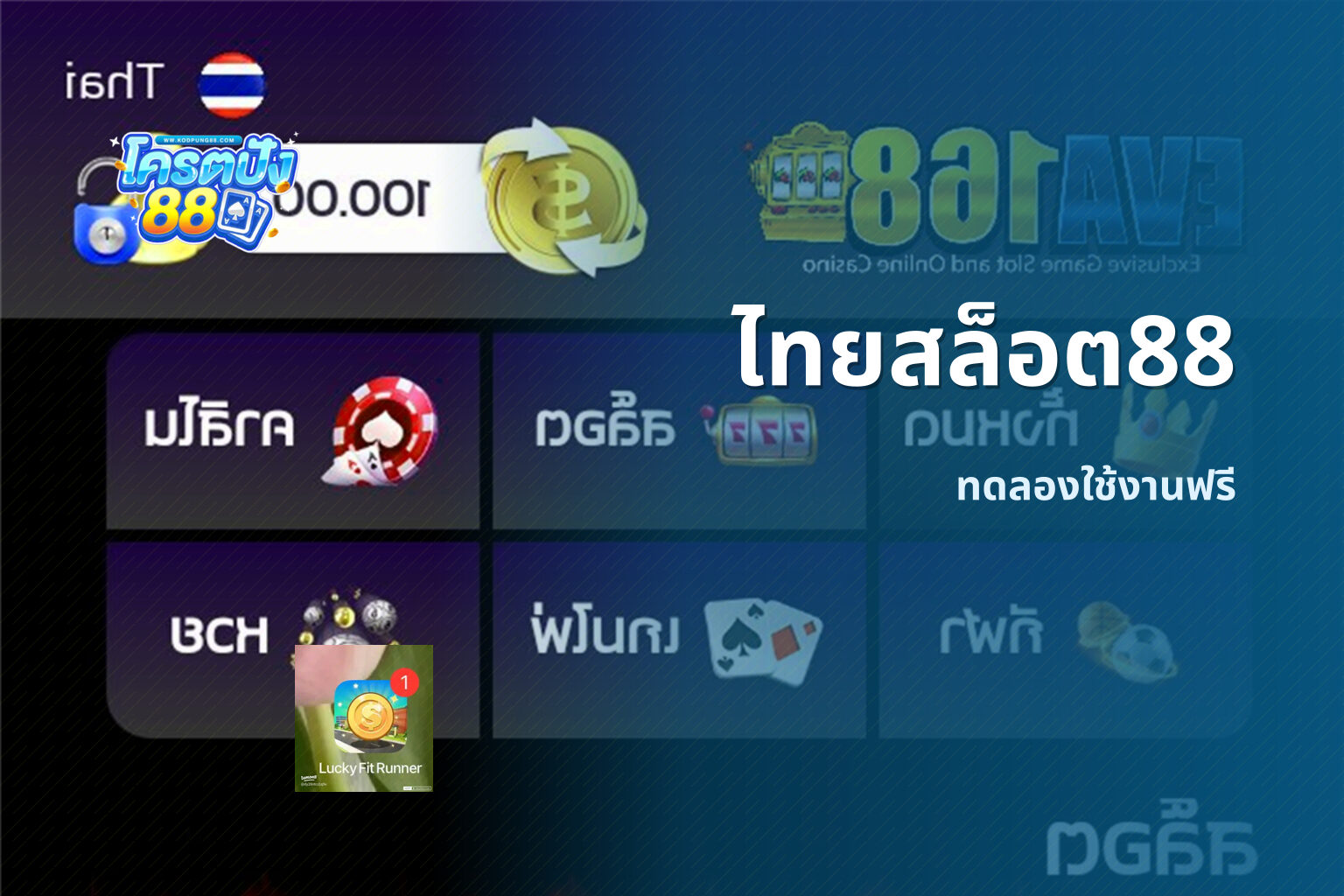 ไทยสล็อต88 ทดลองใช้งานฟรี