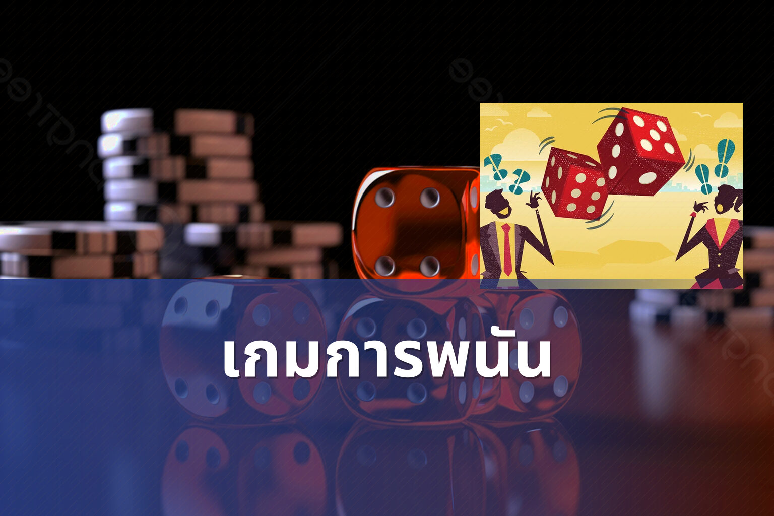 เกมการพนัน - การพนัน