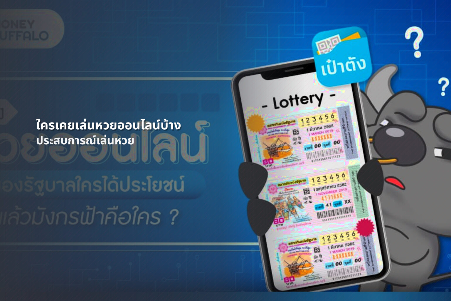 ใครเคยเล่นหวยออนไลน์บ้าง ประสบการณ์เล่นหวย