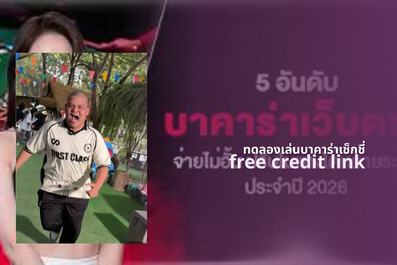 ทดลองเล่นบาคาร่าเช็กชี่ free credit link