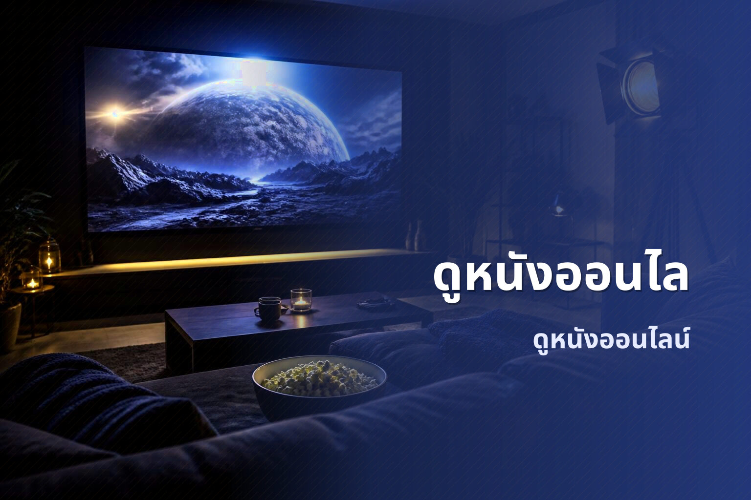 ดูหนังออนไล - movies