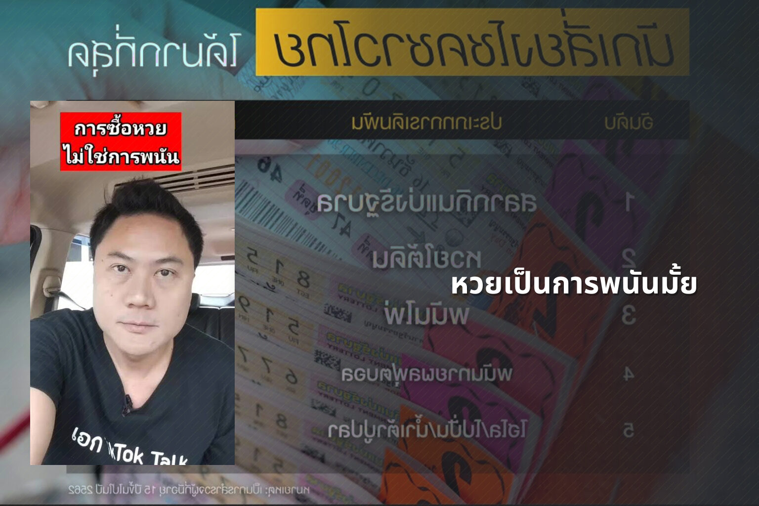 หวยเป็นการพนันมั้ย - lottery as gambling