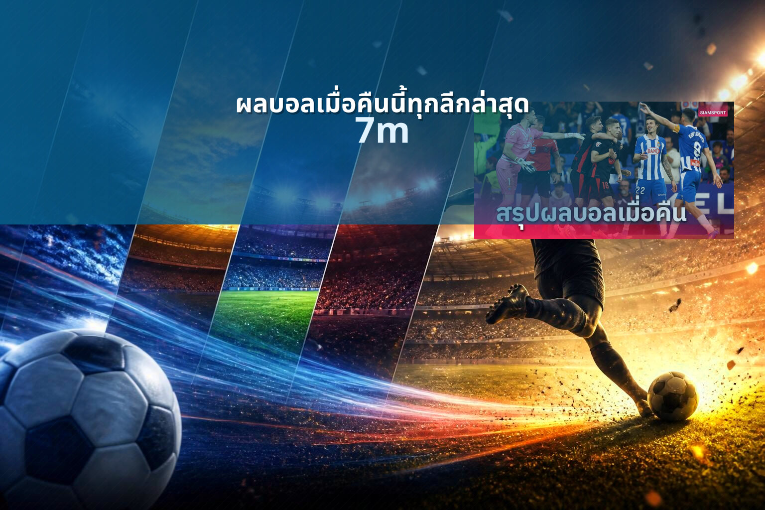 ผลบอลเมื่อคืนนี้ทุกลีกล่าสุด 7m