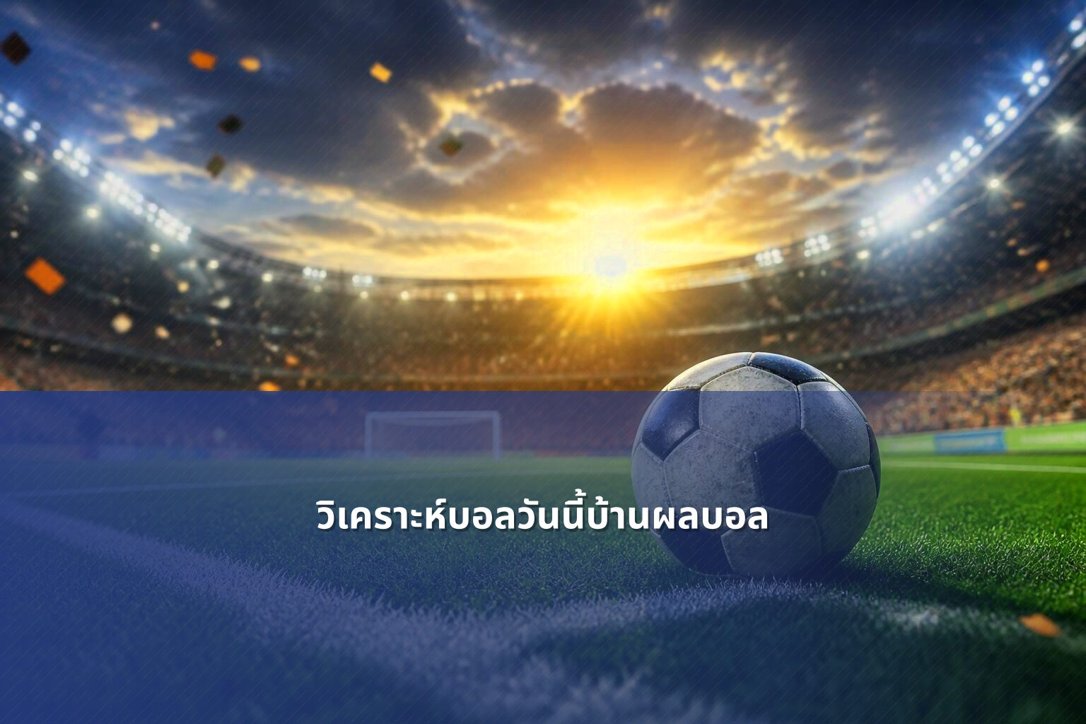 วิเคราะห์บอลวันนี้บ้านผลบอล - sports analysis