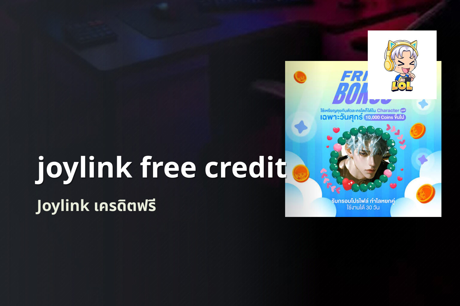 joylink free credit - Joylink online gaming platform and free-credit promotions