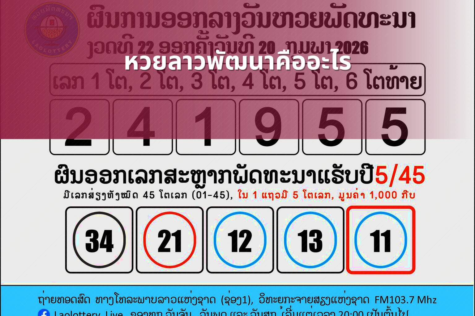 หวยลาวพัฒนาคืออะไร - หวยลาว