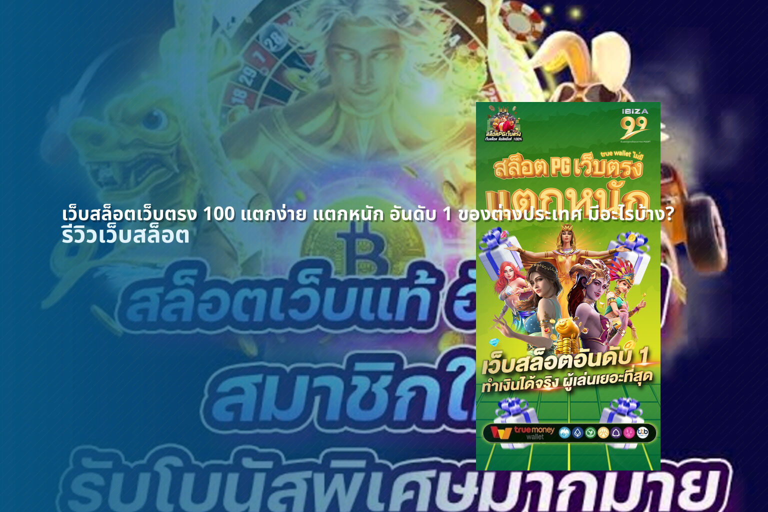 เว็บสล็อตเว็บตรง 100 แตกง่าย แตกหนัก อันดับ 1 ของต่างประเทศ มีอะไรบ้าง? - สล็อต