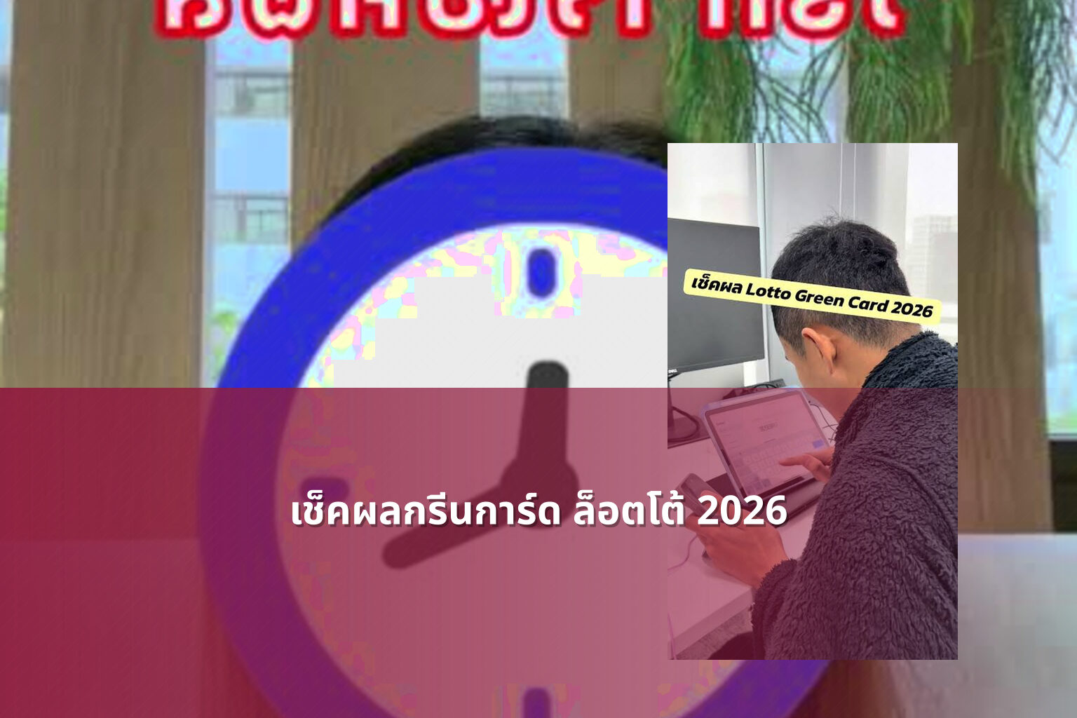 เช็คผลกรีนการ์ด ล็อตโต้ 2026 - lottery results