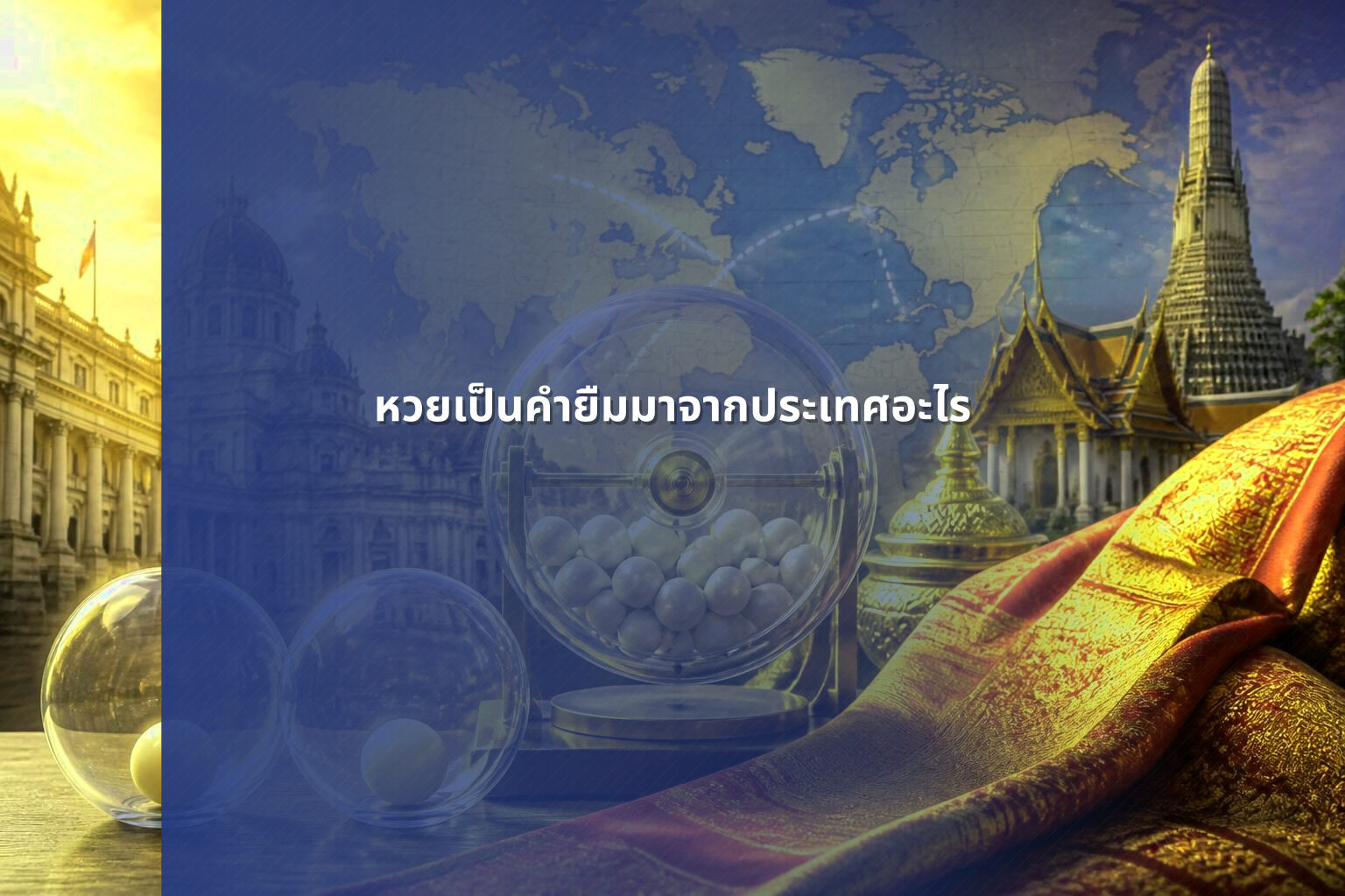 หวยเป็นคำยืมมาจากประเทศอะไร - หวย