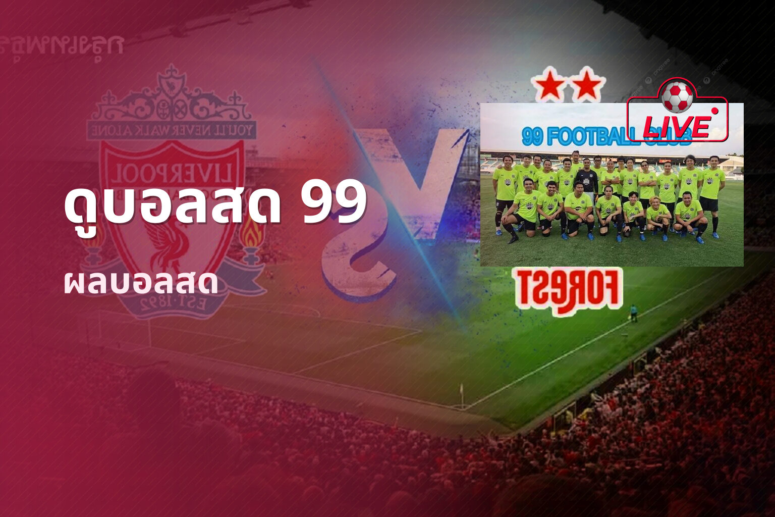 ดูบอลสด 99 - live sports streaming