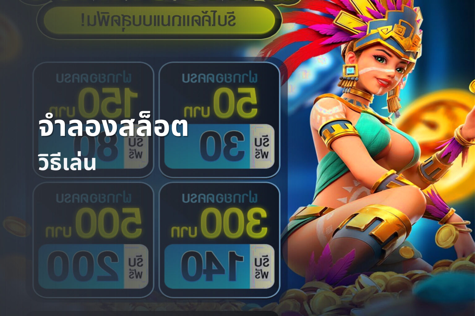 จําลองสล็อต วิธีเล่น