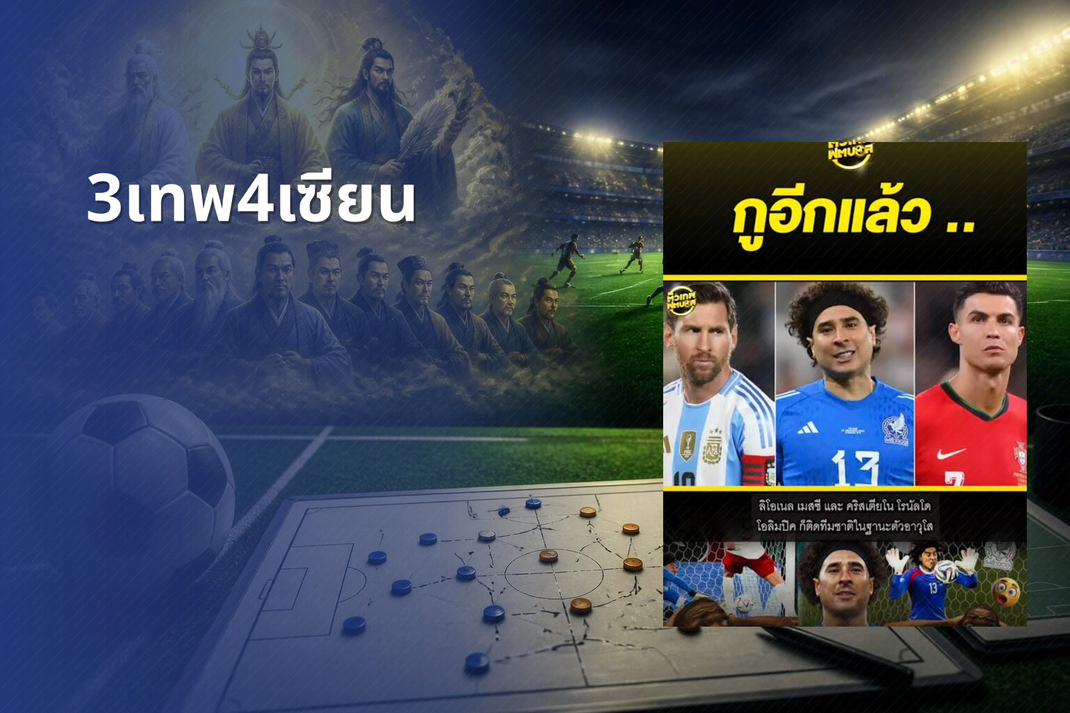 3เทพ4เซียน - football predictions