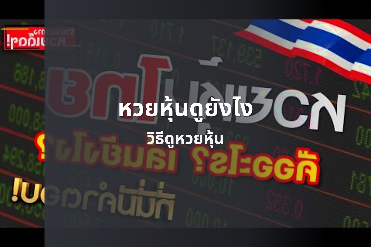 หวยหุ้นดูยังไง วิธีดูหวยหุ้น