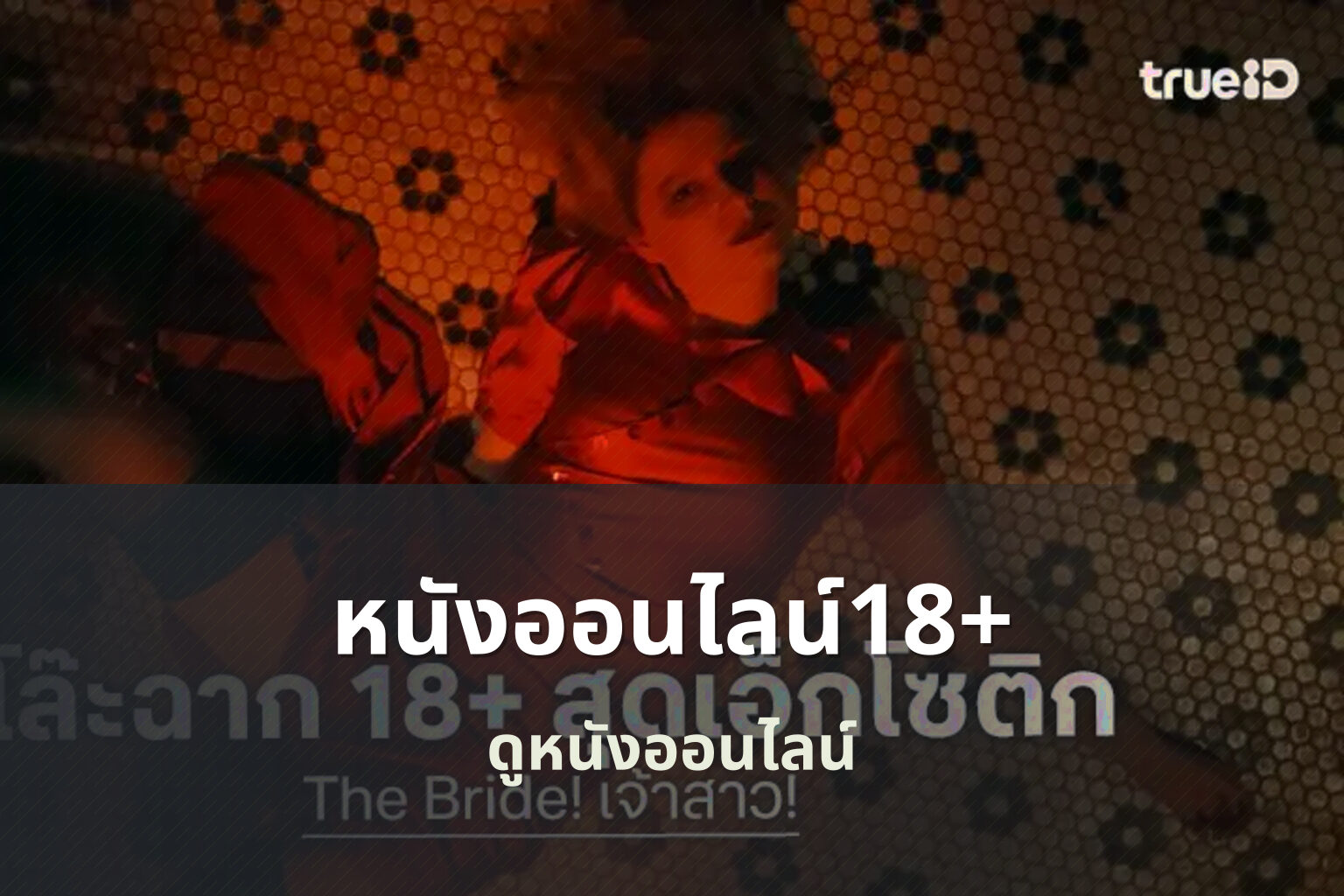 หนังออนไลน์18+ ดูหนังออนไลน์