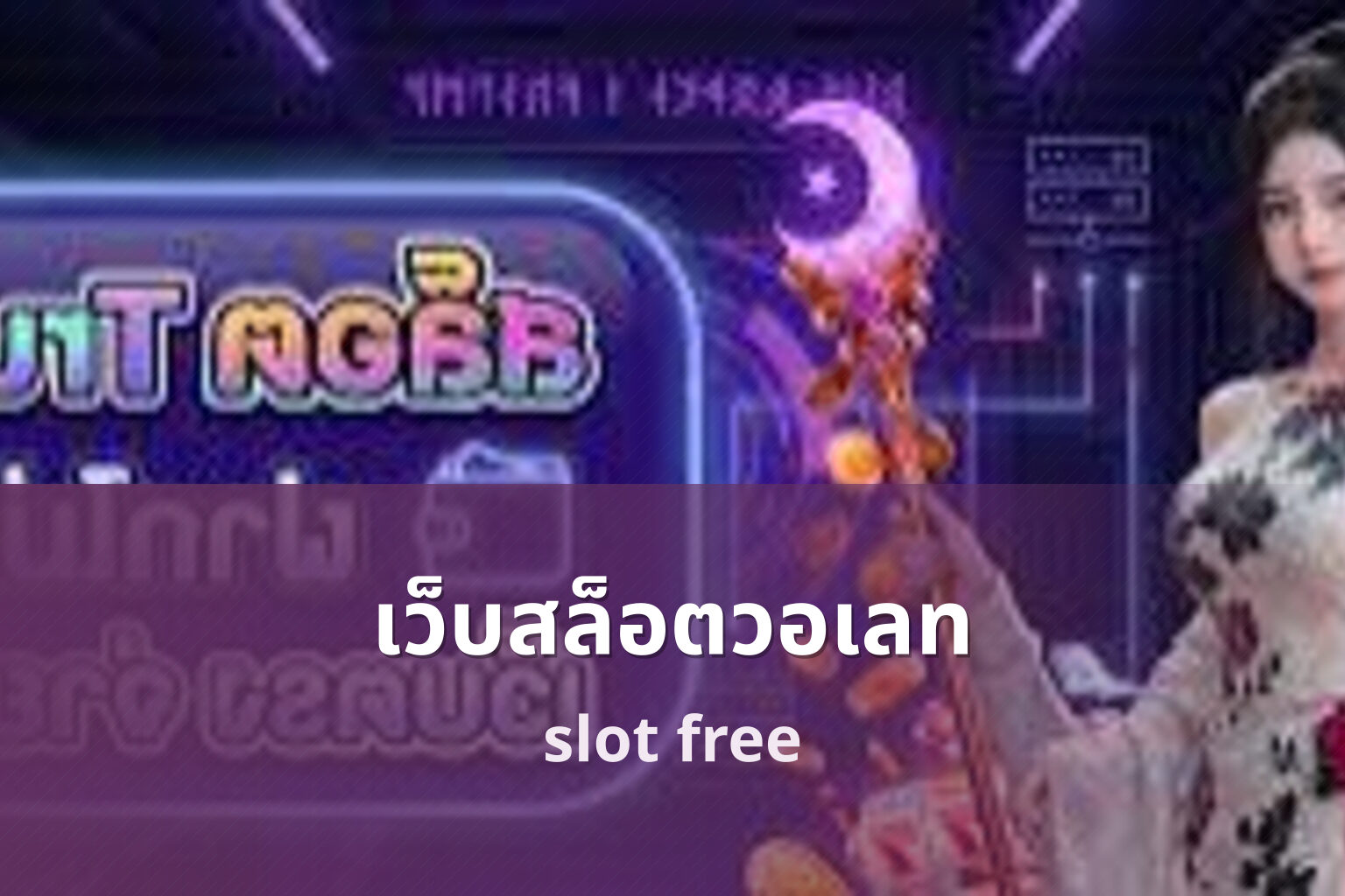 เว็บสล็อตวอเลท slot free
