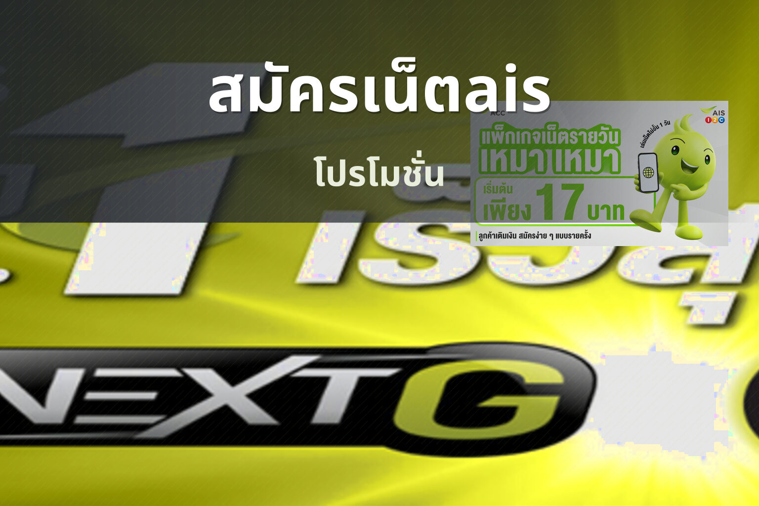 สมัครเน็ตais โปรโมชั่น