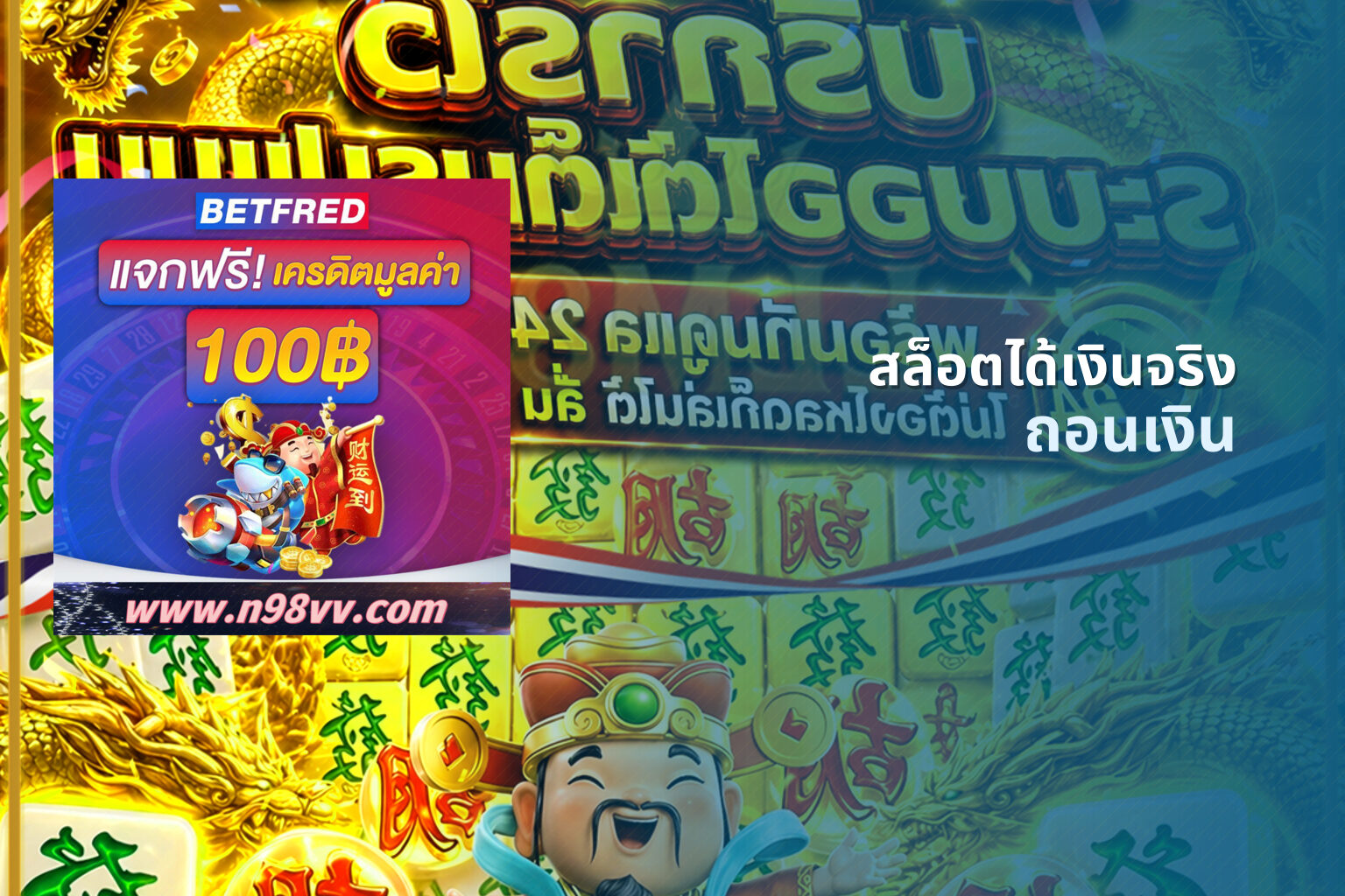 สล็อตได้เงินจริง ถอนเงิน