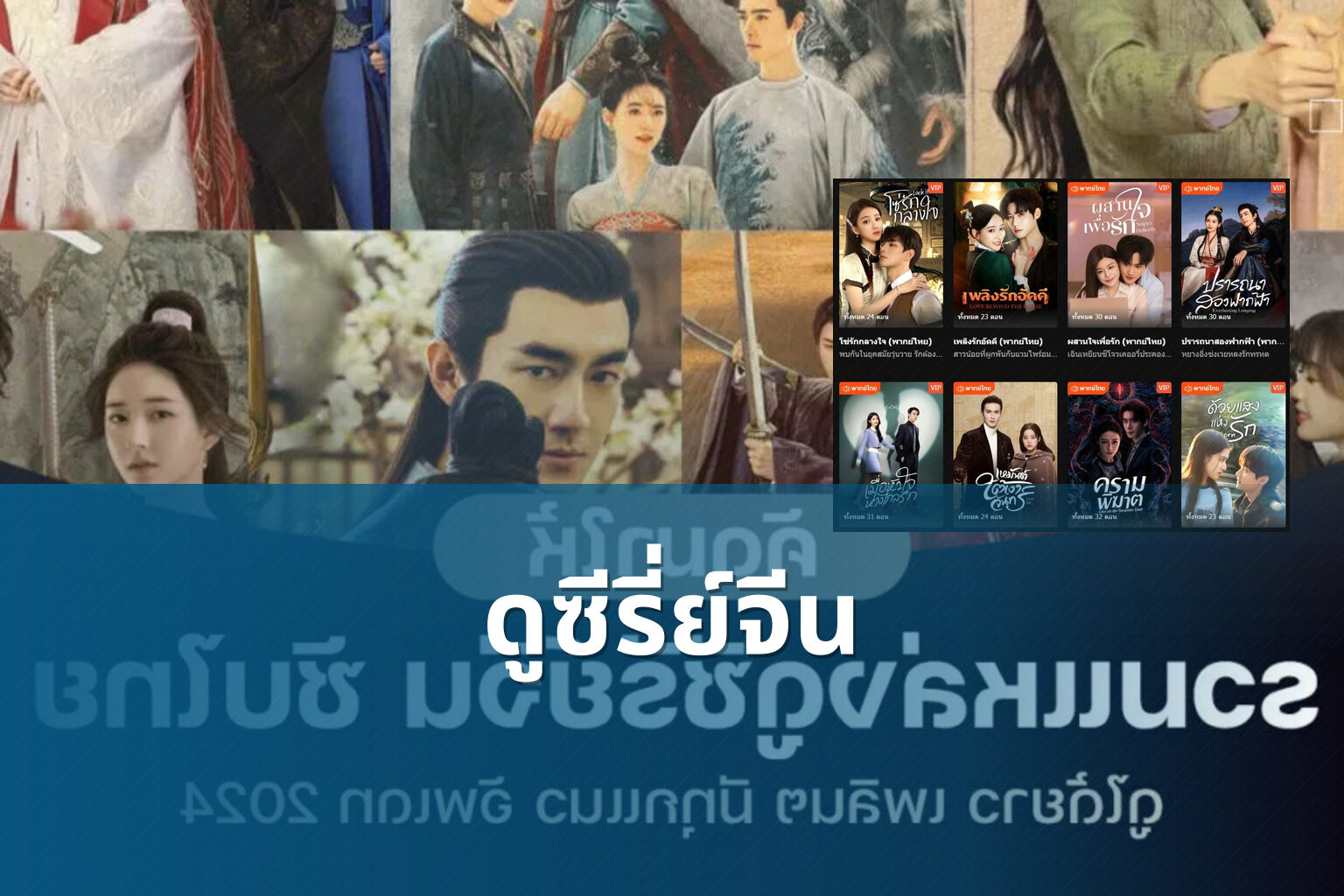 ดูซีรี่ย์จีน - Chinese series