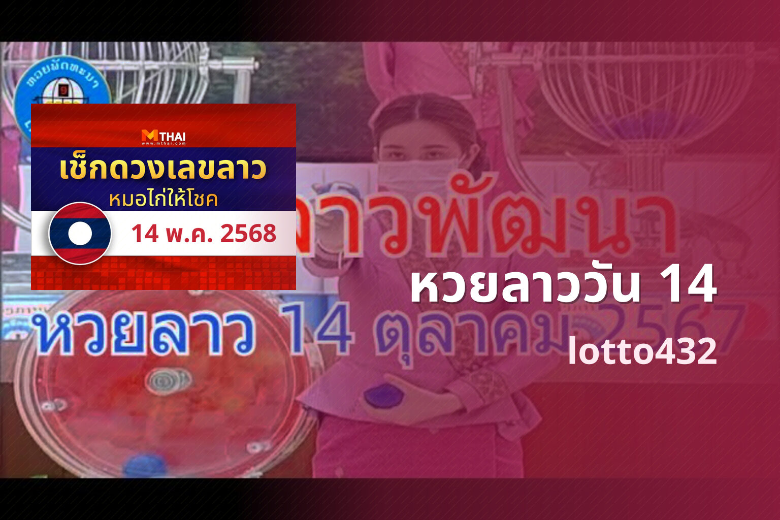 หวยลาววัน 14 - Lao lottery on the 14th
