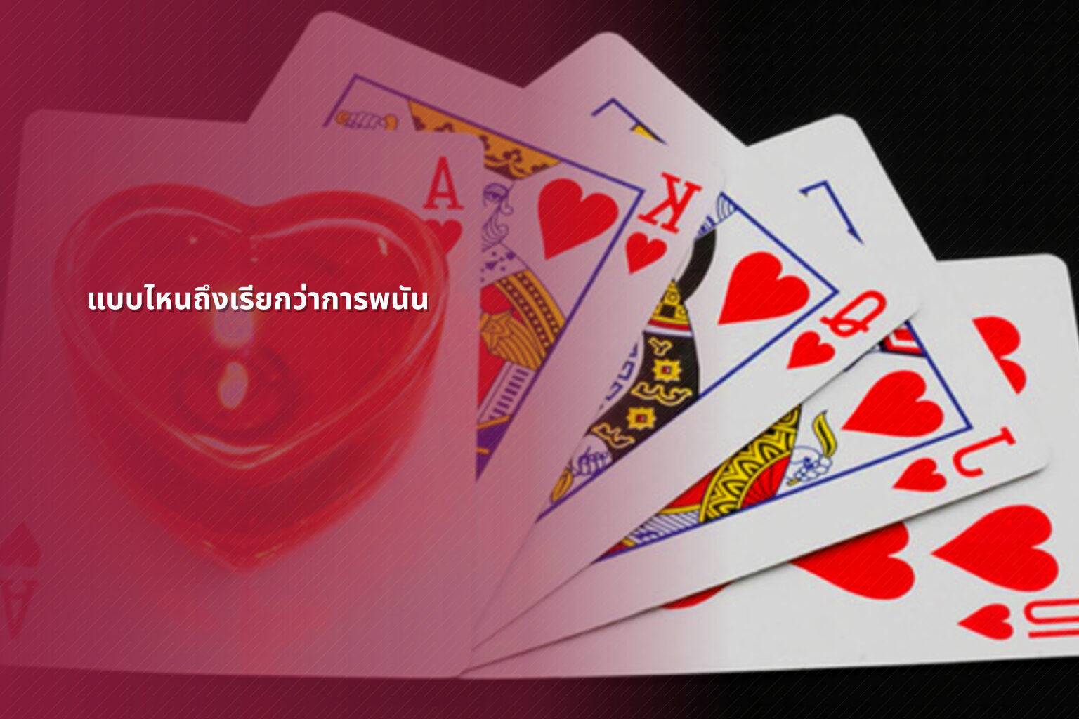 แบบไหนถึงเรียกว่าการพนัน - การพนัน