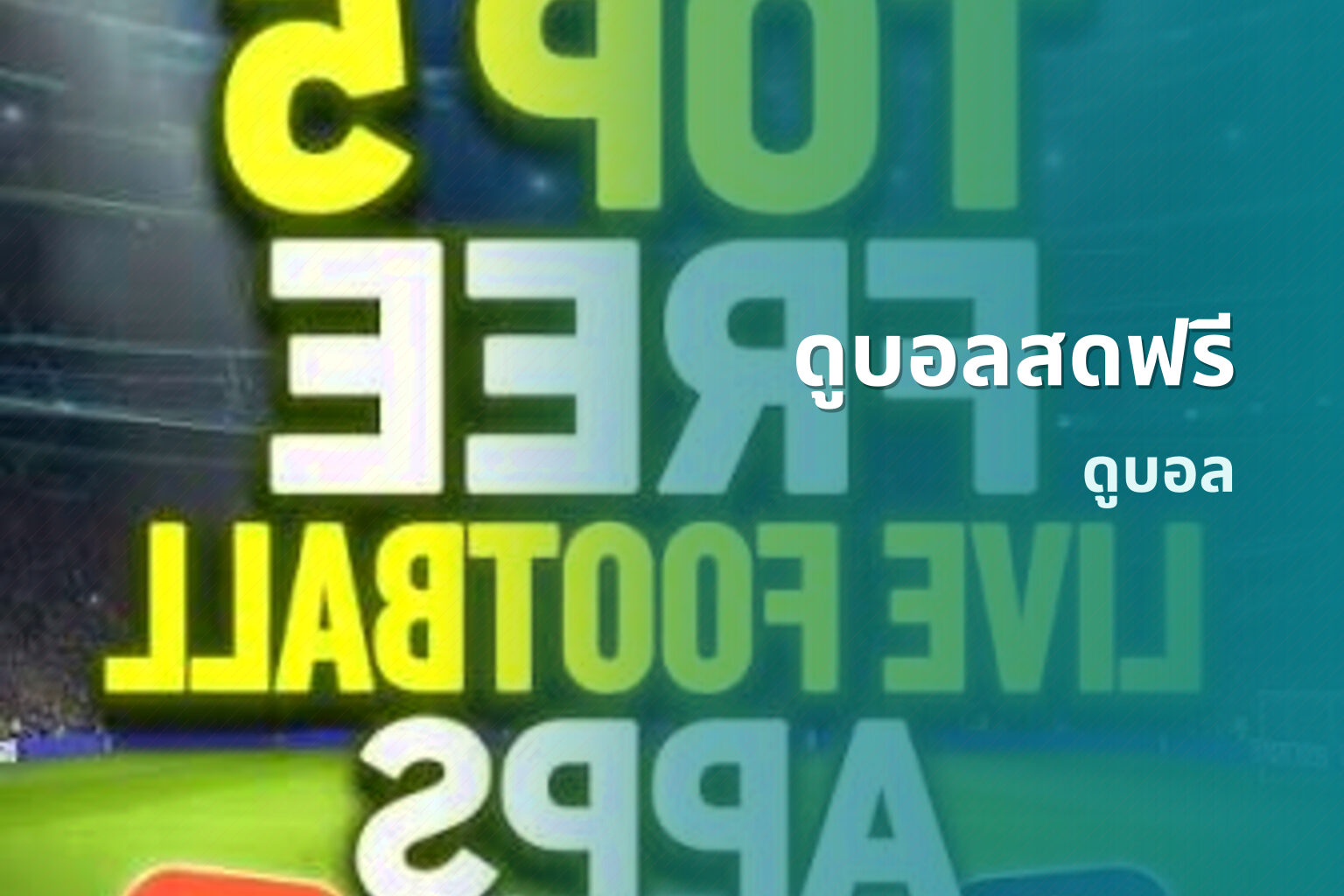 ดูบอลสดฟรี ดูบอล