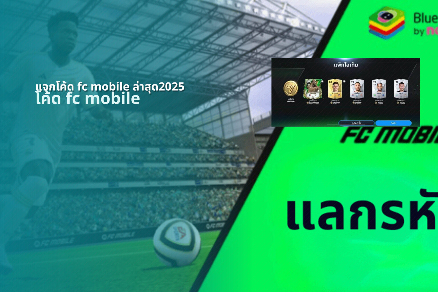 แจกโค้ด fc mobile ล่าสุด2025 - mobile game codes