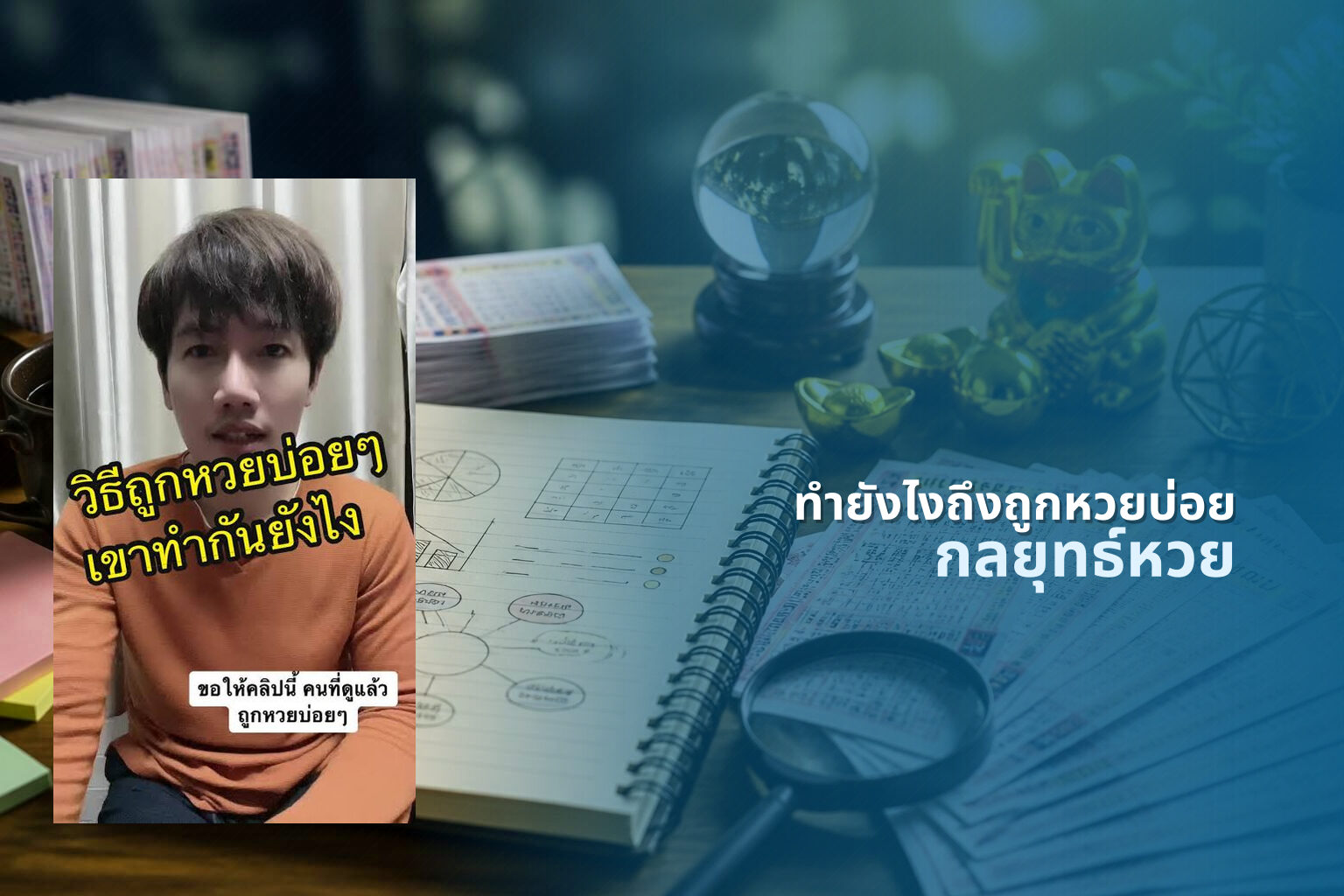 ทำยังไงถึงถูกหวยบ่อย กลยุทธ์หวย