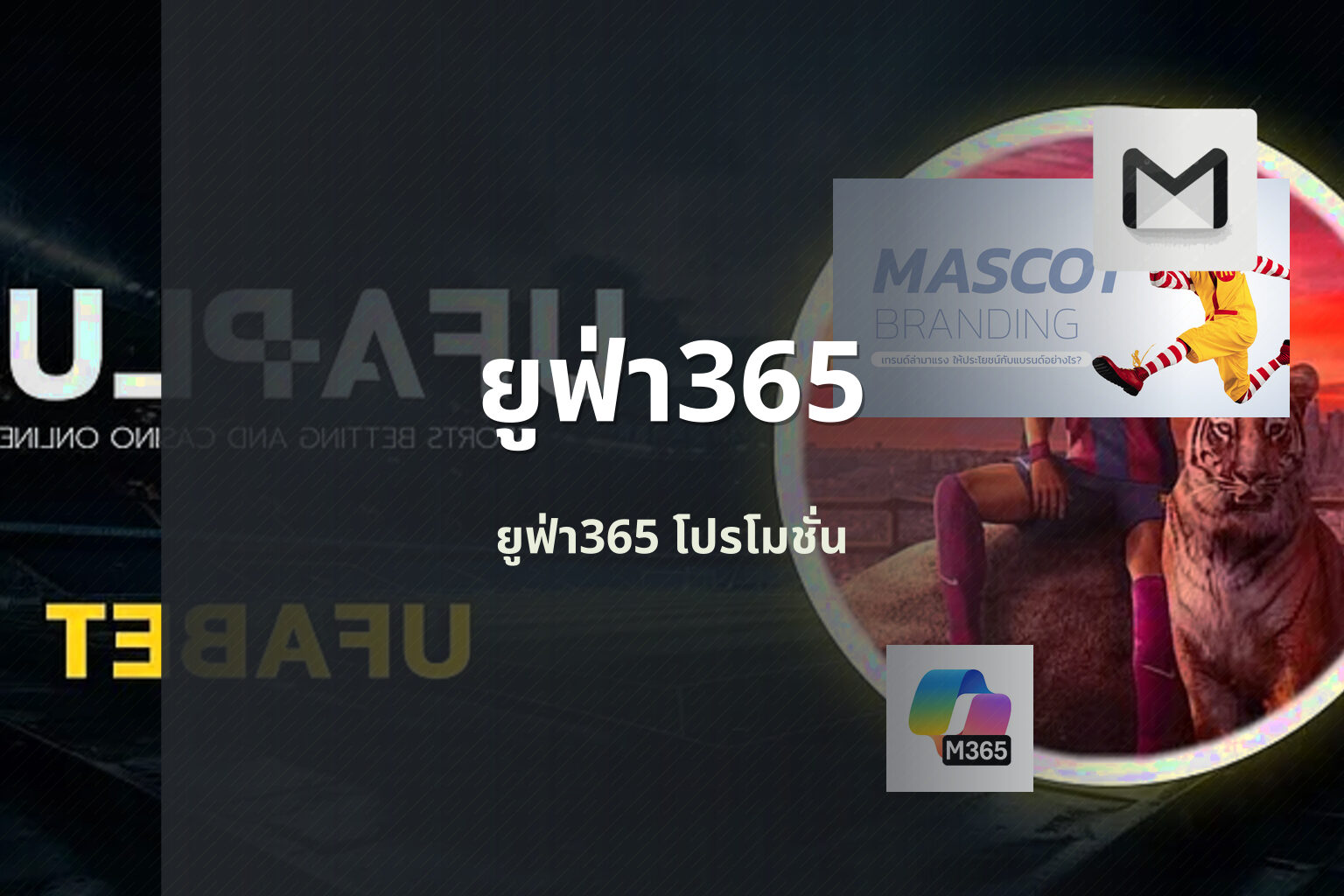 ยูฟ่า365 ยูฟ่า365 โปรโมชั่น