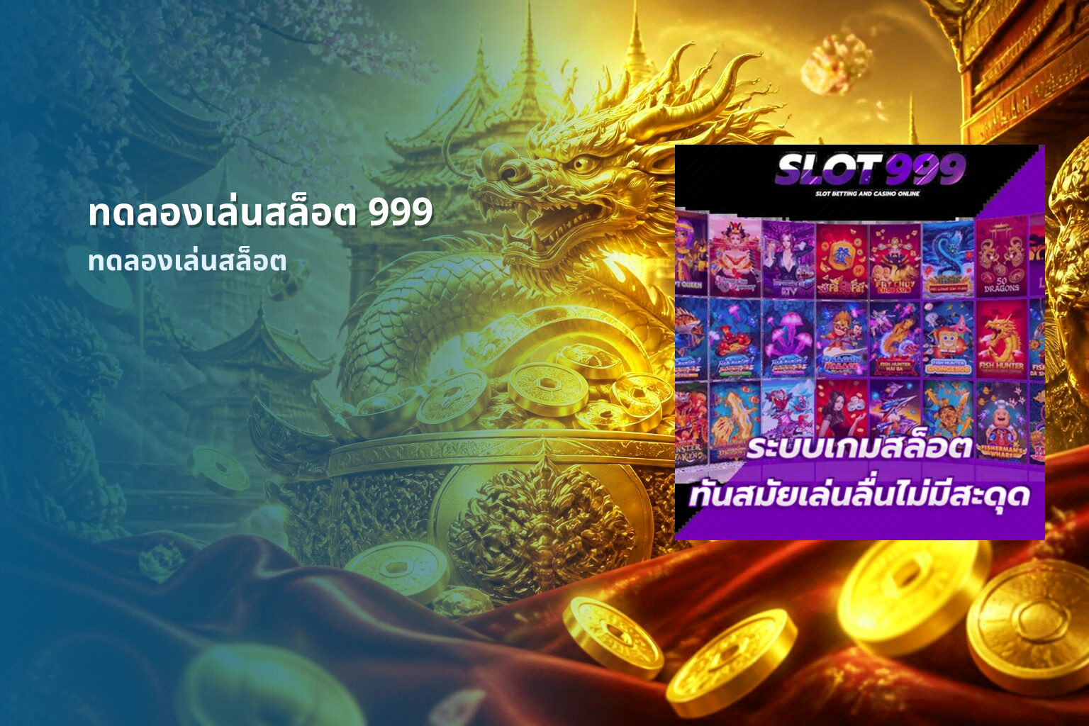 ทดลองเล่นสล็อต 999 - slot games