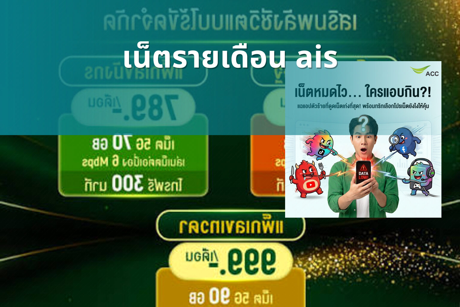 เน็ตรายเดือน ais - mobile internet plans