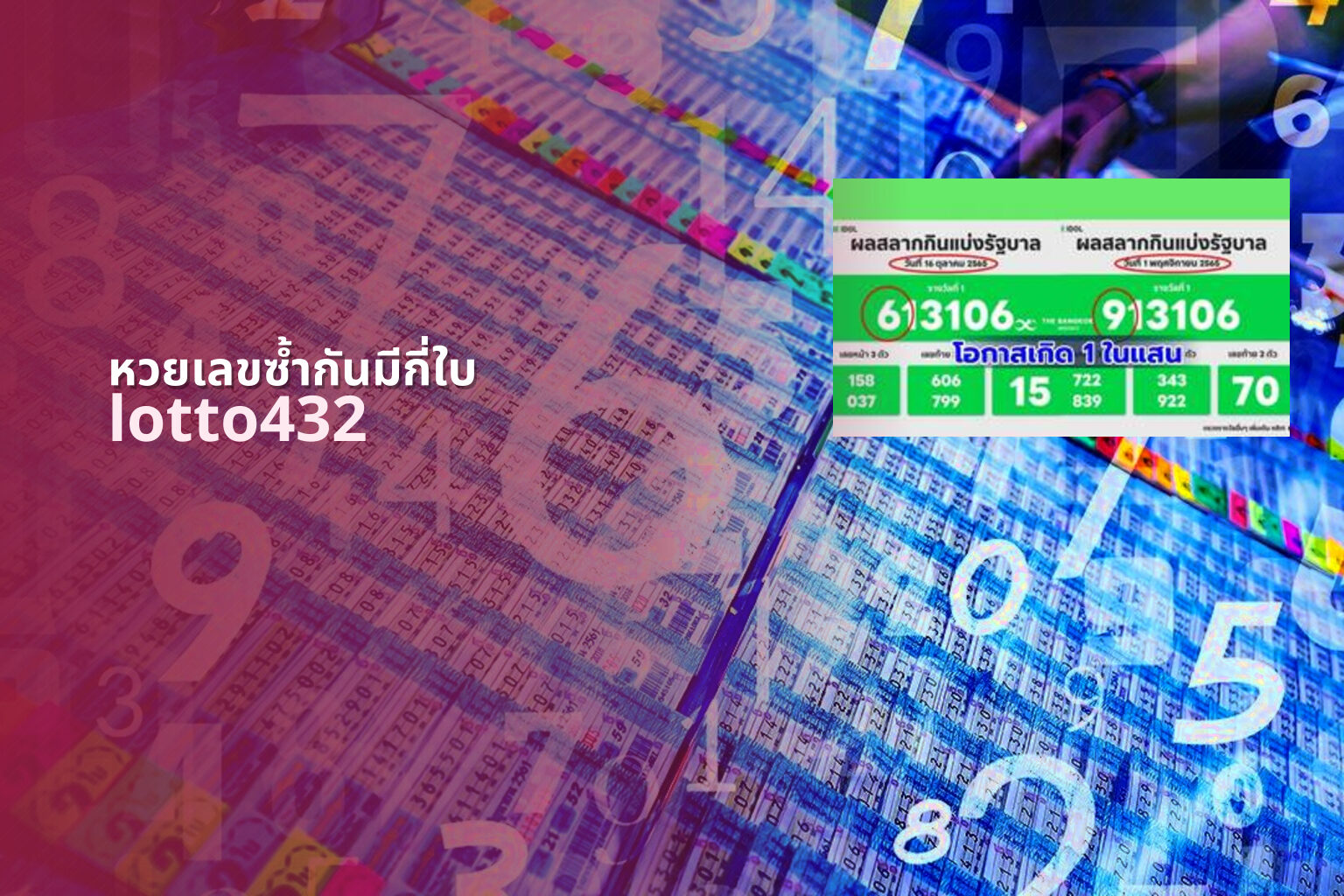 หวยเลขซ้ำกันมีกี่ใบ - duplicate lottery numbers