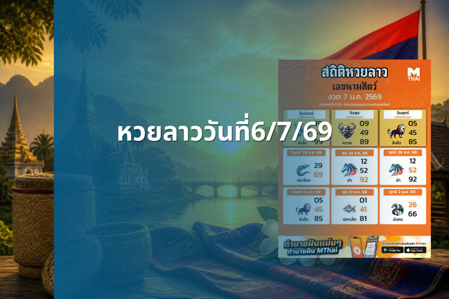 หวยลาววันที่6/7/69 - หวยลาว
