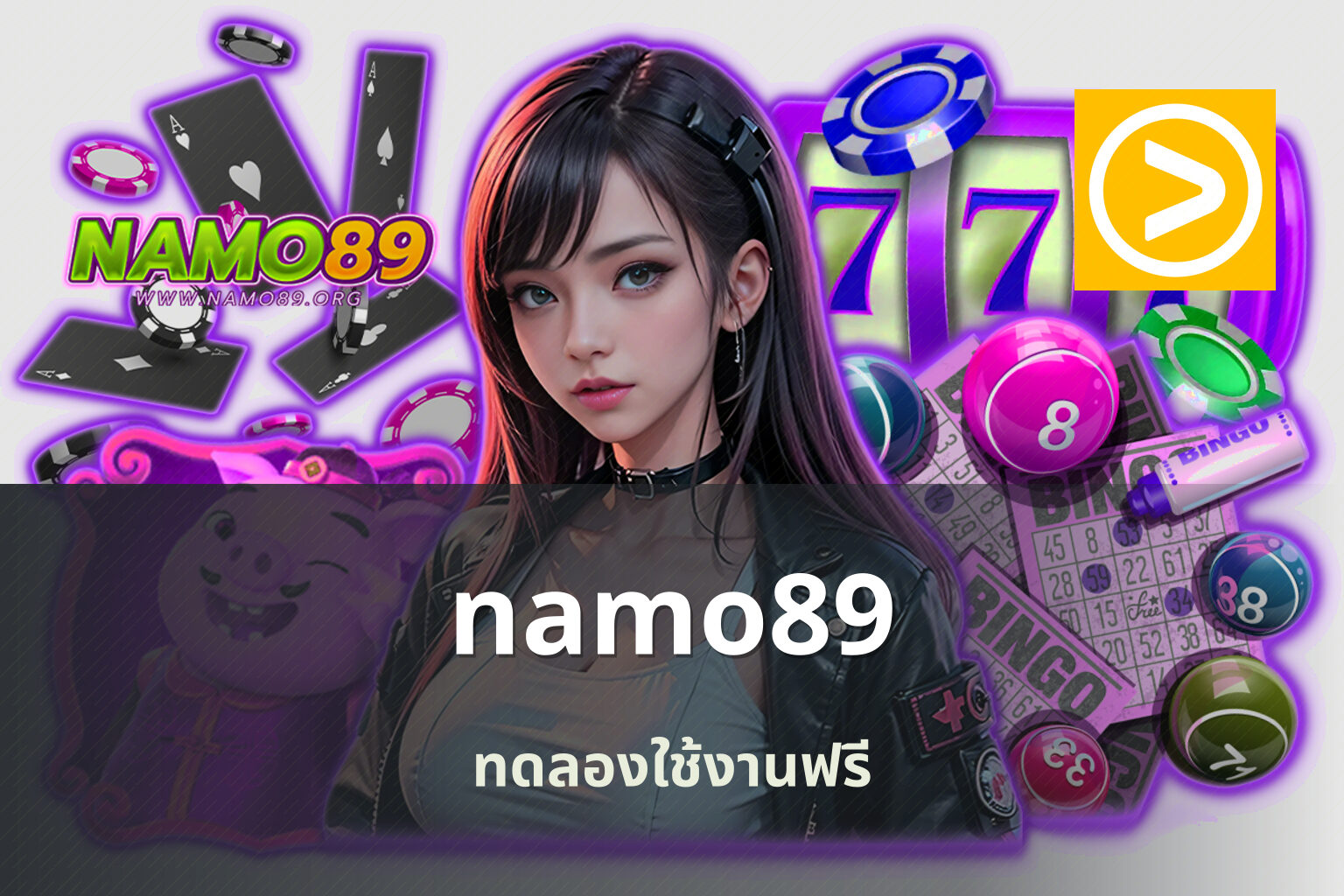 namo89 ทดลองใช้งานฟรี