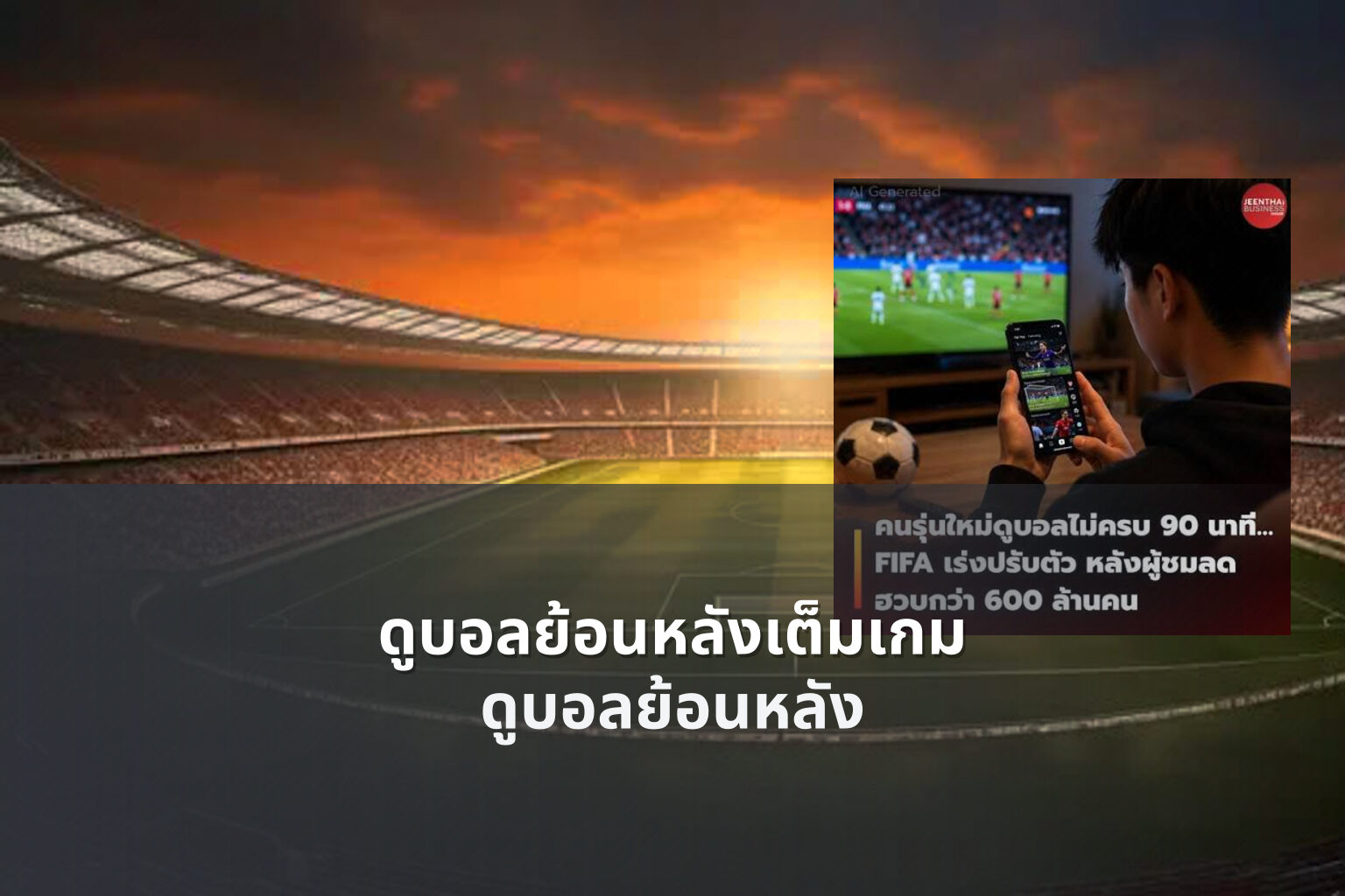 ดูบอลย้อนหลังเต็มเกม ดูบอลย้อนหลัง