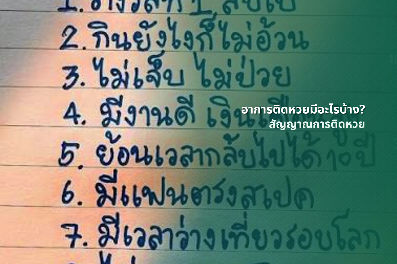 อาการติดหวยมีอะไรบ้าง? - lottery addiction