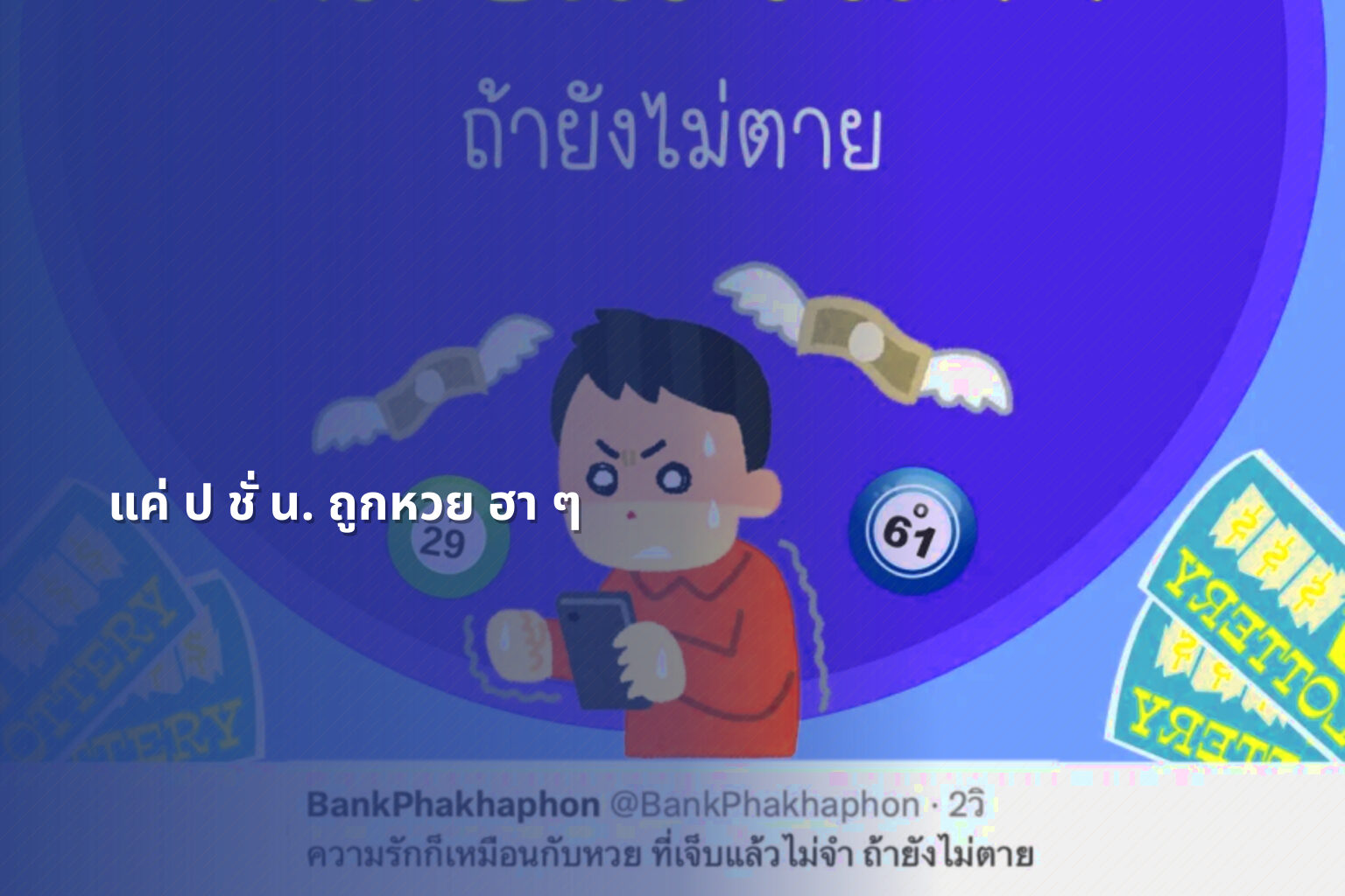 แค่ ป ชั่ น. ถูกหวย ฮา ๆ - หวย