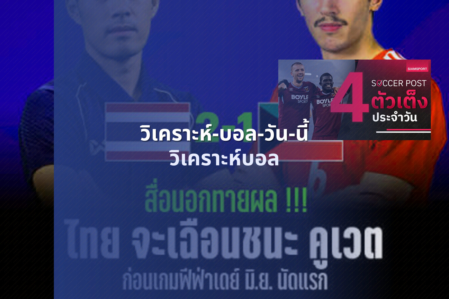 วิเคราะห์-บอล-วัน-นี้ วิเคราะห์บอล