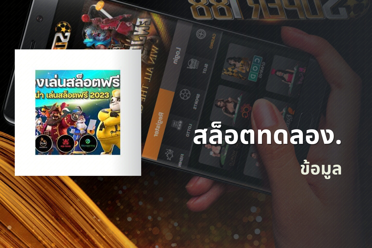 สล็อตทดลอง. ข้อมูล