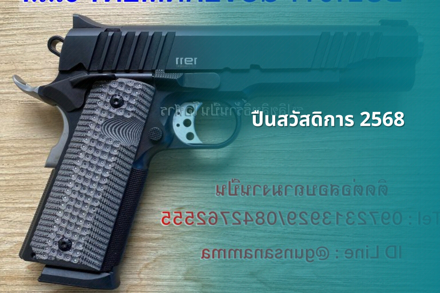 ปืนสวัสดิการ 2568 - government welfare