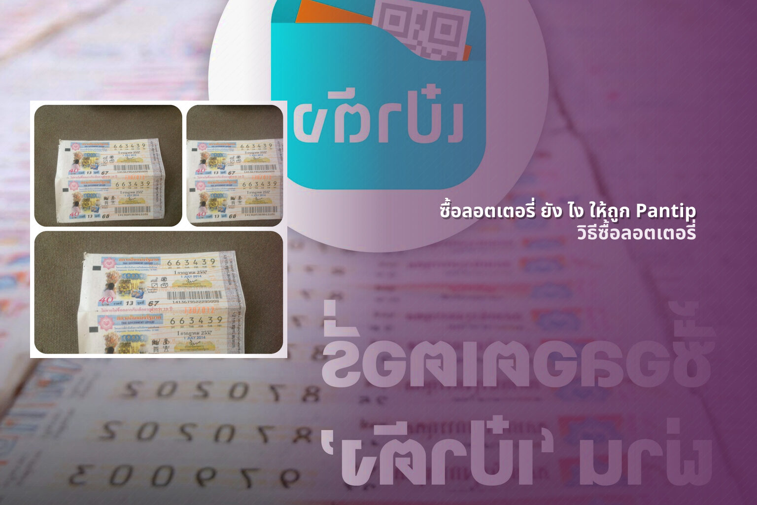 ซื้อลอตเตอรี่ ยัง ไง ให้ถูก Pantip - lottery purchase methods