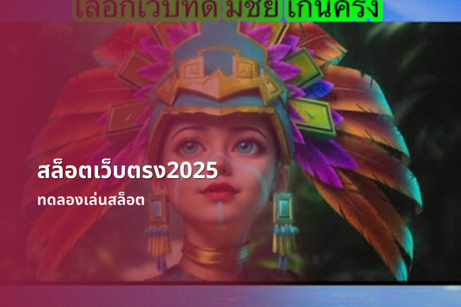 สล็อตเว็บตรง2025 ทดลองเล่นสล็อต
