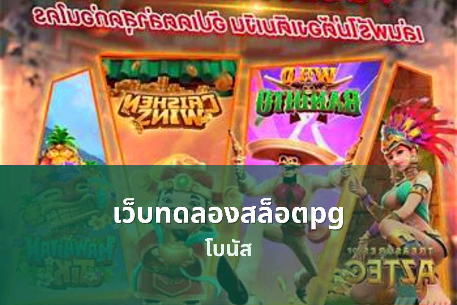 เว็บทดลองสล็อตpg โบนัส