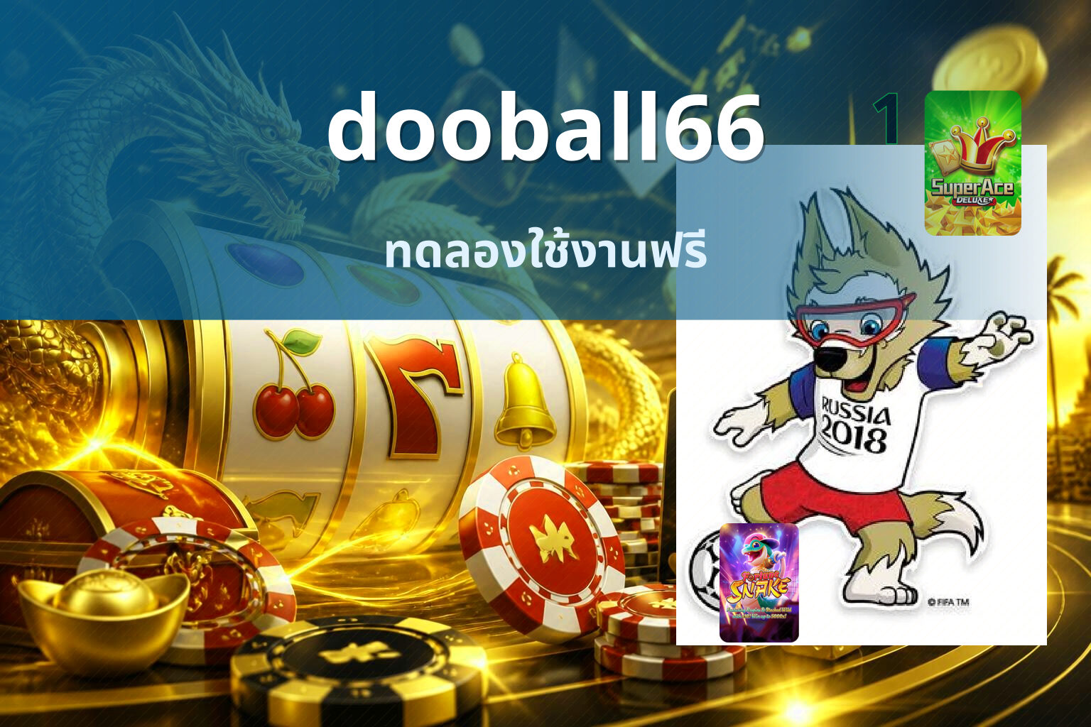 dooball66 ทดลองใช้งานฟรี