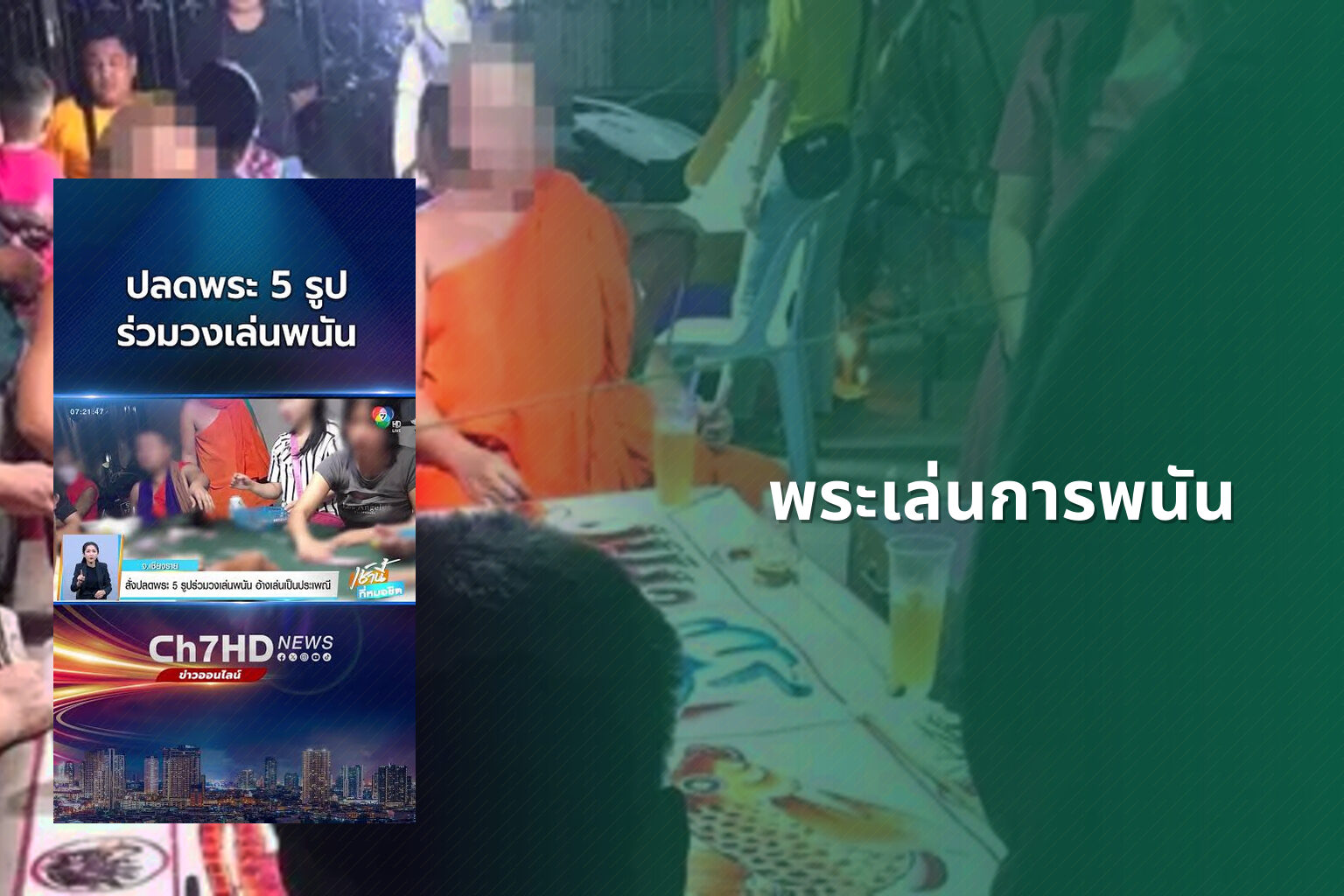 พระเล่นการพนัน - การพนัน