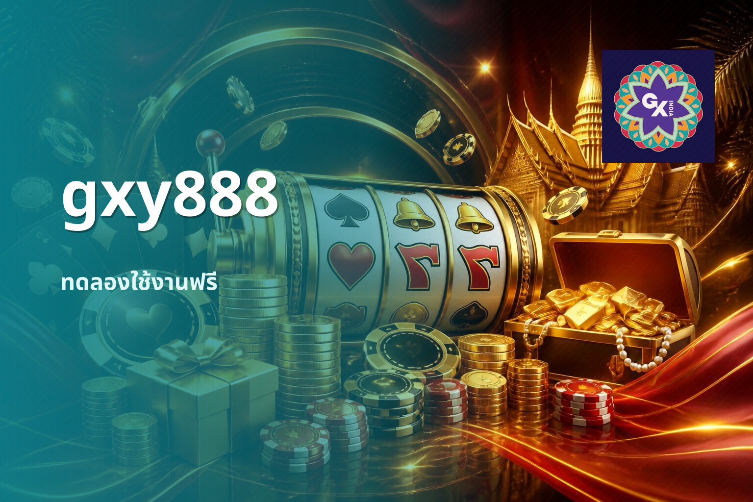 gxy888 ทดลองใช้งานฟรี