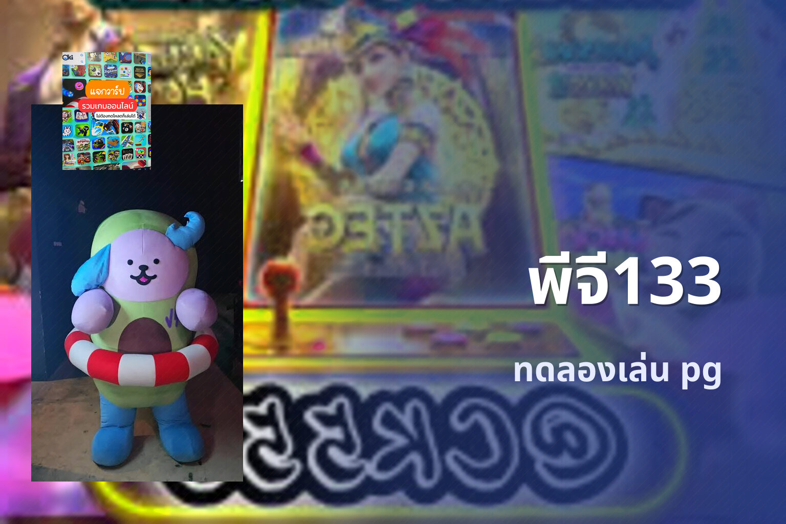 พีจี133 ทดลองเล่น pg